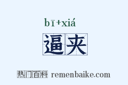 逼夹是什么意思的图片